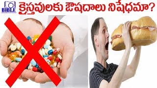 ▶Is medicine banned for Christians? 4K క్రైస్తవులకు ఔషదాలు పాపమా? EP-95 ||BibleUnknownFactsTelugu||