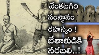 కథలు కథలుగా చెప్పుకొనే వేంకటగిరి సంస్థానం రహస్యం..బేతాళుడికి నరబలి..! | Venkatagiri Estate Facts