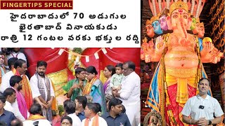 70 అడుగుల ఖైరతాబాద్ వినాయకుడు...Hyderabad Khairtabad Ganesh 2024