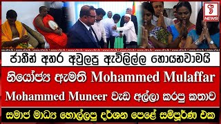 නියෝජ්‍ය ඇමති  Mohammed Mulaffar Mohammed Muneer  වැඩ අල්ලා කරපු කතාව