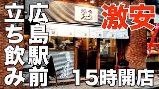 【広島駅】15時から飲める老舗立ち飲み屋で一人飲み【角打ち】