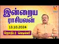 இன்றைய ராசிபலன் | 13-10-2024 | Daily Rasipalan | யதார்த்த ஜோதிடர் ஷெல்வீ | Jothidar Shelvi