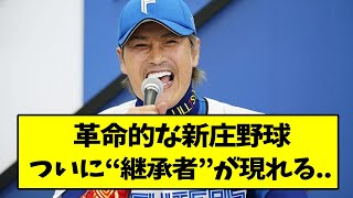 革命的な新庄野球、ついに“継承者”が現れる...【なんJ反応】【2chスレ】【5chスレ】