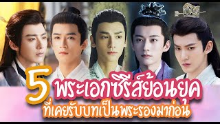 5 พระเอกซีรีส์ย้อนยุคที่เคยเป็นพระรองมาก่อน  | มะนาวป้ายยาซีรีส์จีน❤️