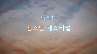 2022 서중한합회 청소년 패스티벌