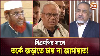 বিএনপির সাথে জোটবদ্ধ নির্বাচনে যাচ্ছে না জামায়াত! | Election | BNP | Jamaat | Channel 24