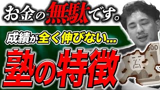 【塾の選び方】成績が上がらないのに料金だけは高い塾の特徴