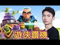 【力量哥 Lciop】無敵連擊！遊俠鑽機狂轟猛炸，勢不可擋！