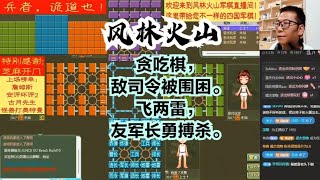 风林火山军棋：贪吃棋，敌司令被围困。飞两雷，友军长勇搏杀。#不精彩来锤我