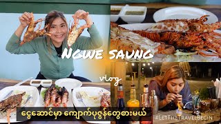 ငွေဆောင်မှာ ကျောက်ပုဇွန်တွေစားမယ် | Lobster at Ngwe Saung