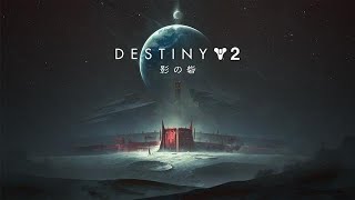 destiny 2   3年目　　影の砦　［PS4  pro］