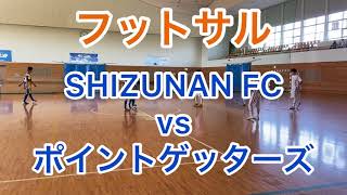 [SHIZUNAN FC  ]フットサル　ジュニアユース　vs ポイントゲッターズ