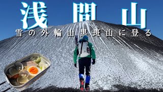 【浅間山】雪の黒斑山からガトーショコラ【山ごはん：あさりラーメン】_23.01.21