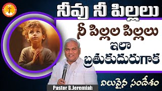 నీవు నీ పిల్లలు నీ పిల్లలపిల్లలు ఇలా బ్రతుకుదురుగాకవిలువైన సందేశం|Pas B.Jeremiah|EmmanuelMinistries