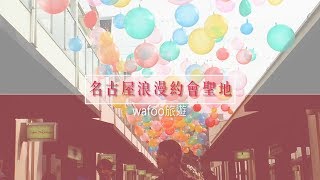 【wafoo旅遊】在1分鐘內解釋🌹名古屋最唯美的約會地點在哪裡🐬