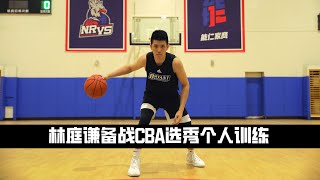 从NCAA一级联盟到挑战CBA | 林庭谦备战CBA选秀个人训练 | Benson Lin Pre-Draft Workout