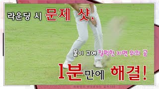 [필드 1분 해결사] 질퍽한 지면에서도 뒷땅샷 안 나오는 꿀팁!