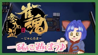 【＃VTuber】初見さん大歓迎！！視聴者参加型、雀魂配信！4人麻雀東風戦！【＃麻雀】