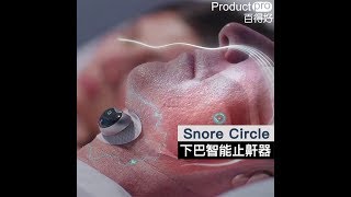 Snore Circle  下巴智能止鼾器｜Productpro