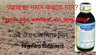 আগাছা দমন করতে চান? পিয়াজ ,রসুন, কালজিরা, ধান, আলু, ধনিয়া