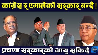 प्रचण्ड सरकारलाई चुनौति नै चुनौति । Prachanda Sarkar || TV Today HD || Latest News || Today Report