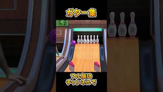 まるで夢の中のボウリング #shorts #ゲーム実況 #ゲーム配信 #switch