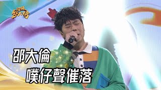 112.03.12 超級紅人榜 邵大倫 - 噗仔聲催落