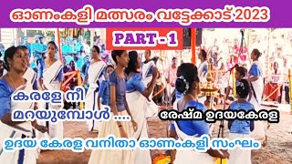 കരളേ നീ മറയുമ്പോൾ || KARALE NEE MARAYUMBOL || onam kali pattu malayalam || onam kali songs malayalam