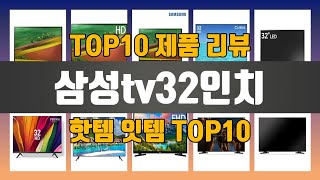 삼성tv32인치 TOP10 #인기템 #인싸템 #필수템