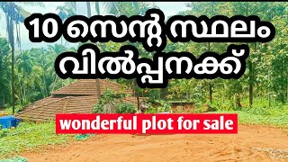 10 സെൻ്റ സ്ഥലം വിൽപ്പനക്ക് എല്ലാ സൗകര്യവുമുള്ള കിടിലൻ സ്ഥലം Ph.9895586607.👌👌👍