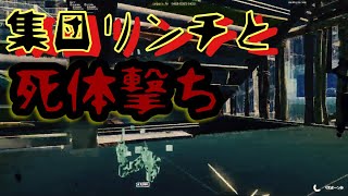 集団で死体撃ちされていじめられました。晒します【晒し動画】【死体撃ち】