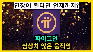 파이코인 심상치 않은 움직임