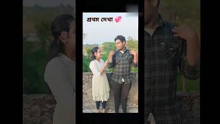 ইস এটা কি হলো 💞🥺#shorts #comedy #shortsfeed #youtubeshorts #ytshorts #funnyshorts #new