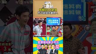 【萬秀大勝利 #shorts 】城哥陷入大絕境　許式謎語笑翻眾人  @samentshow