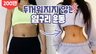 다음날 바로 느끼는 강추 옆구리 운동루틴 (두꺼워지지x)