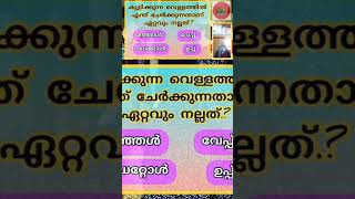 കുളിക്കുന്ന വെള്ളത്തിൽ ..? #pscgkmalayalam #പൊതുവിജ്ഞാനം