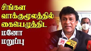 சிங்கள வாக்குமூலத்தில் கையெழுத்திட மனோ மறுப்பு | #SrilankaNews | #ManoGaneshanMP