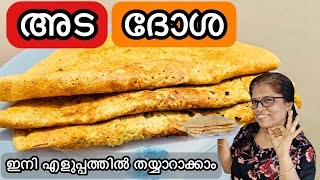 ഇനി എളുപ്പത്തിൽ തയ്യാറാക്കാം അട ദോശ / Adai dosa/Kerala style Adai dosa/Nadan dosa #dosa #subscribe