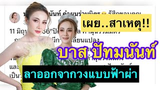 เคลียร์ชัด เหตุผล! ว่าทำไม นางเอกสาว”บาส ปัทมนันท์”ถึงลาลงวงแบบฟ้าผ่า...