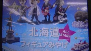 ヲタクのレビュー！　本日は北海道限定ガチャ？海洋堂の「北海道フィギュアみやげ」を紹介します！