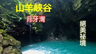 山羊峽谷 月牙灣 絕美祕境 世外桃源 北橫 高坡溪 溯溪