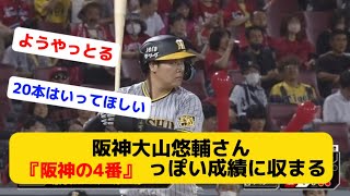 阪神大山悠輔さん、『阪神の4番』っぽい成績に収まる