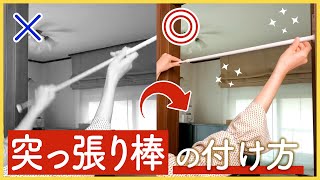 突っ張り棒の正しい使い方！この方法を使えばズレ落ちにくいです♪