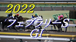 ソダシ復活の兆し‼︎2022年フェブラリーS(G1)カフェファラオ