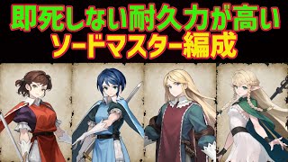 攻撃されても即死しない耐久力が高いソードマスター編成【ユニコーンオーバーロード】