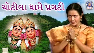 ચોટીલા ધામે પ્રગટી | Chotila Dhame Pragti | Chamunda Maa Na Kumkum Pagla | Devotional Songs