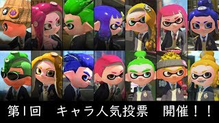 第一回　ハイカラ第二高校キャラ人気投票開催！【スプラトゥーン2】　※投票受付終了しました