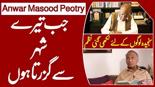 Anwar Masood Poetry | Jab Tary Saher Say Guzarta Hu | جب تیرے شہر سے گزرتا ہوں