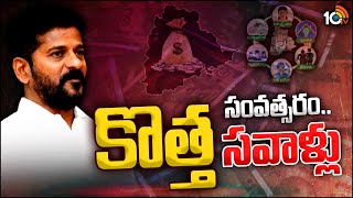 New Challenges For CM Revanth Reddy | అప్పుల్లో ఉన్న తెలంగాణను రేవంత్ గాడిలో పెడతారా | 10TV Digital