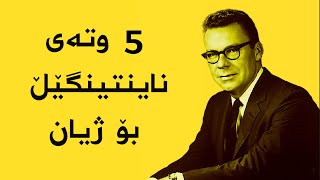 جوانترین وتە - جوانترین وتەی ناوداران -  وتەکانی ئێڕڵ ناینتینگێڵ  -  پێنج وتەی کاریگەر